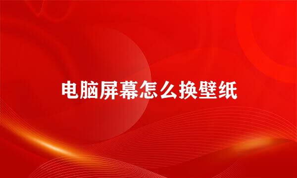电脑屏幕怎么换壁纸