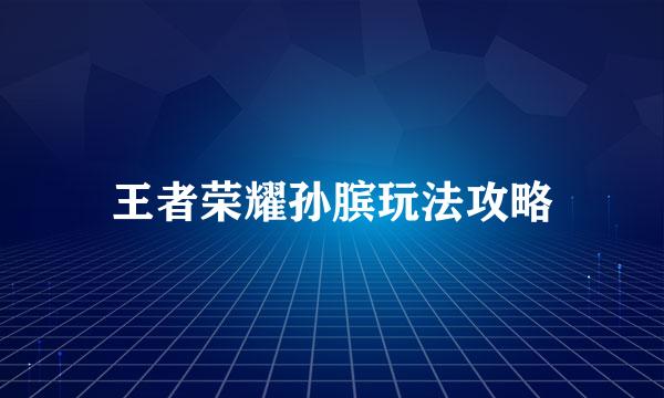 王者荣耀孙膑玩法攻略