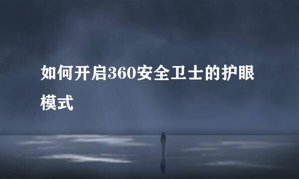 如何开启360安全卫士的护眼模式