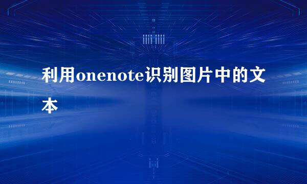 利用onenote识别图片中的文本