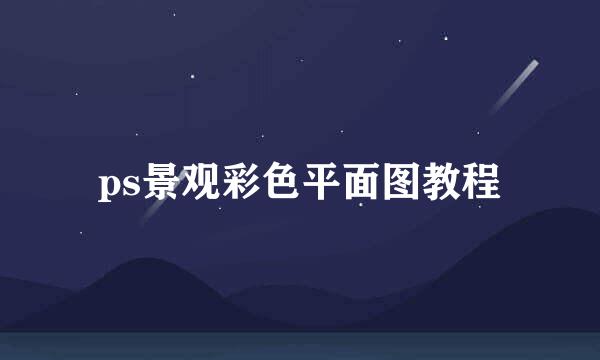 ps景观彩色平面图教程