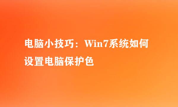 电脑小技巧：Win7系统如何设置电脑保护色