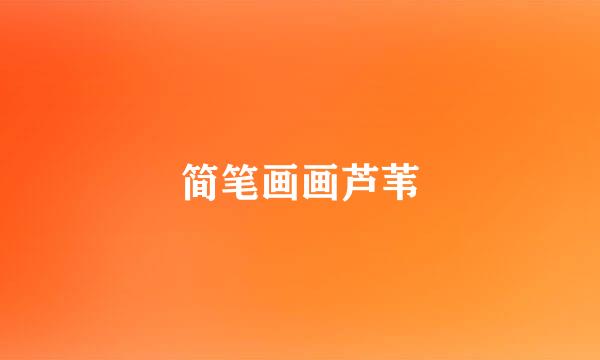 简笔画画芦苇