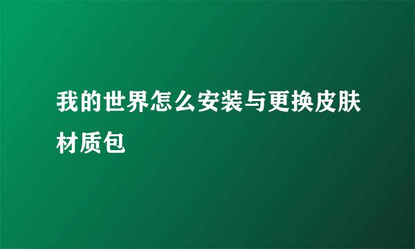 我的世界怎么安装与更换皮肤材质包