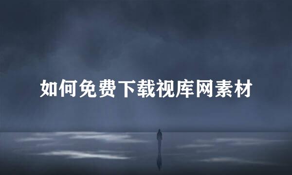 如何免费下载视库网素材