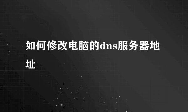 如何修改电脑的dns服务器地址