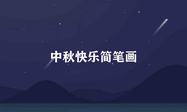 中秋快乐简笔画