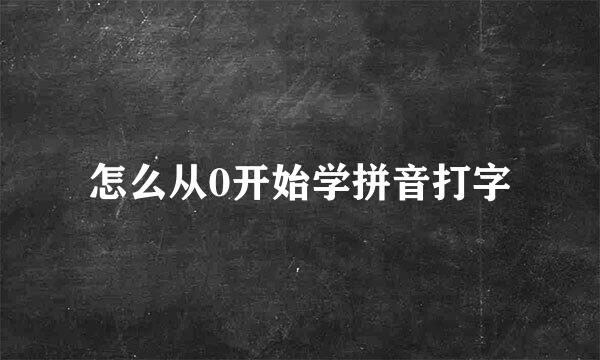 怎么从0开始学拼音打字