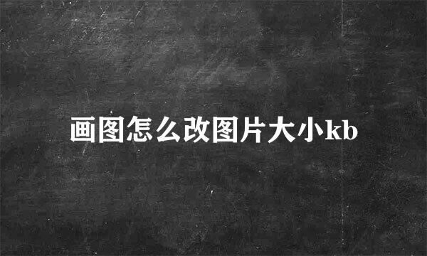 画图怎么改图片大小kb