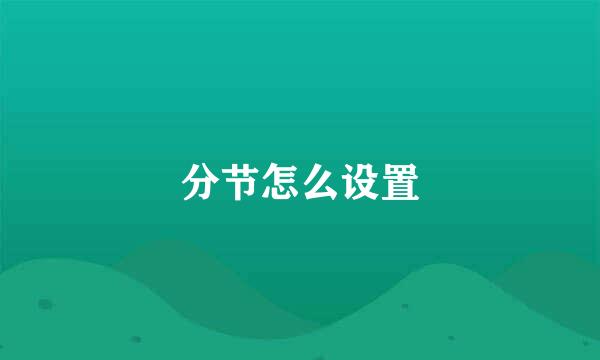 分节怎么设置