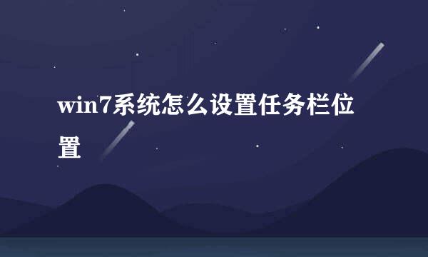 win7系统怎么设置任务栏位置