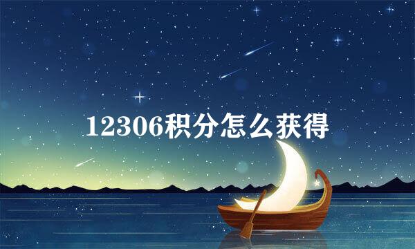 12306积分怎么获得