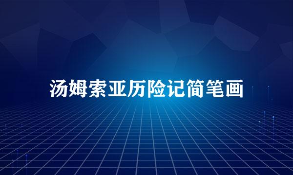 汤姆索亚历险记简笔画