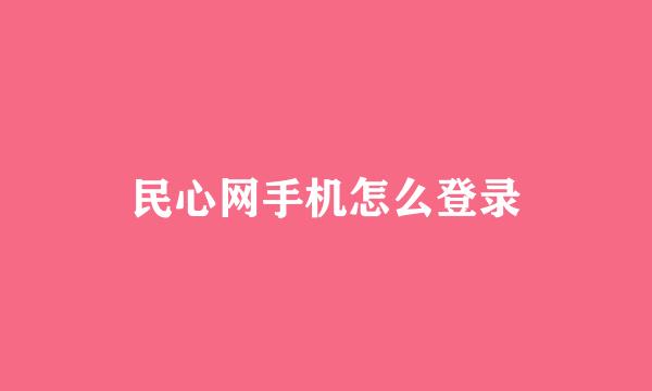 民心网手机怎么登录