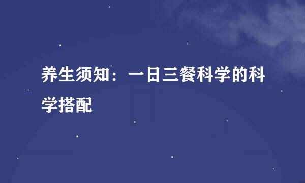 养生须知：一日三餐科学的科学搭配