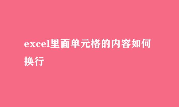 excel里面单元格的内容如何换行