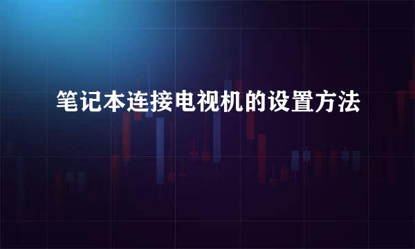笔记本连接电视机的设置方法