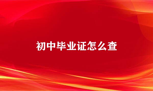 初中毕业证怎么查