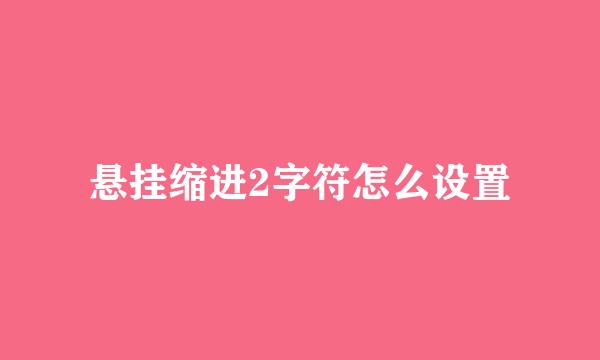 悬挂缩进2字符怎么设置