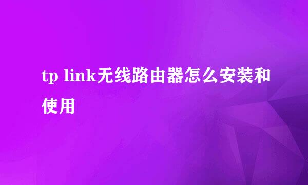 tp link无线路由器怎么安装和使用