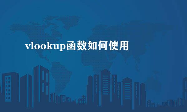 vlookup函数如何使用