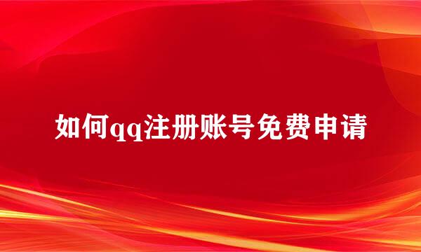 如何qq注册账号免费申请