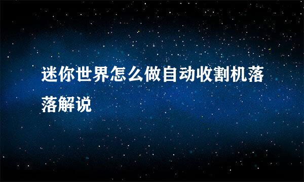 迷你世界怎么做自动收割机落落解说