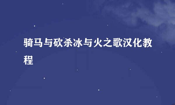骑马与砍杀冰与火之歌汉化教程