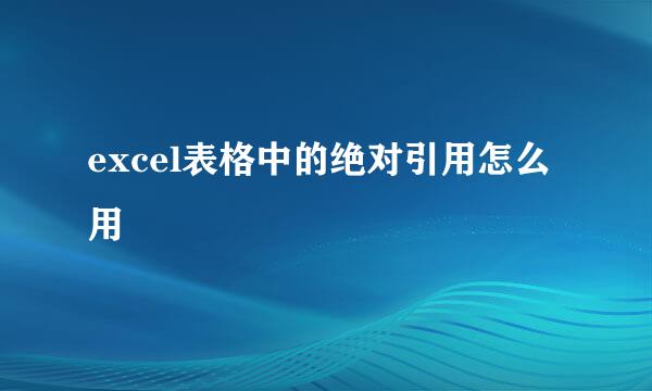 excel表格中的绝对引用怎么用