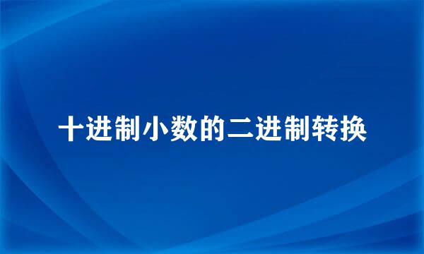 十进制小数的二进制转换