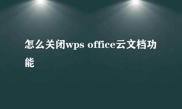 怎么关闭wps office云文档功能