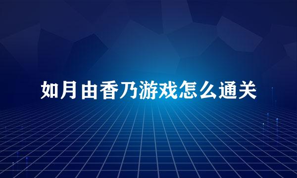 如月由香乃游戏怎么通关