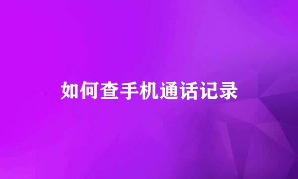 如何查手机通话记录