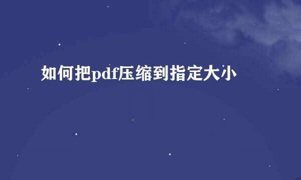 如何把pdf压缩到指定大小