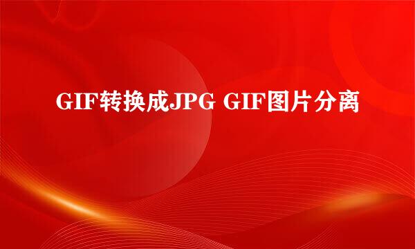 GIF转换成JPG GIF图片分离