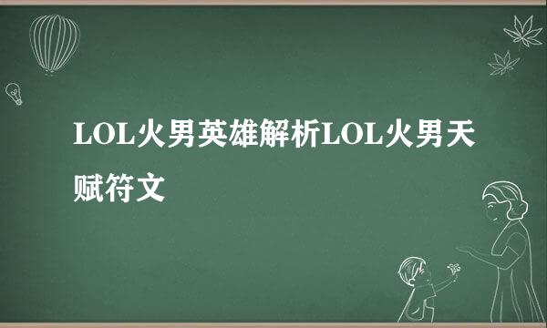 LOL火男英雄解析LOL火男天赋符文