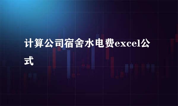 计算公司宿舍水电费excel公式