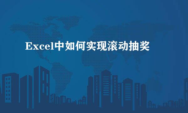 Excel中如何实现滚动抽奖