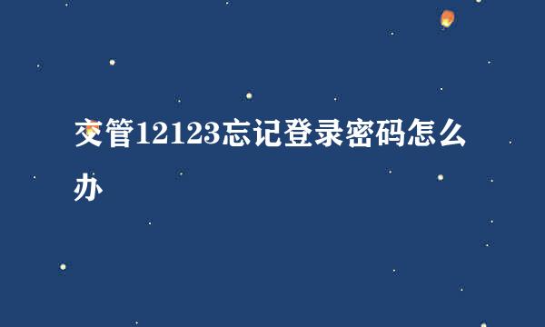 交管12123忘记登录密码怎么办