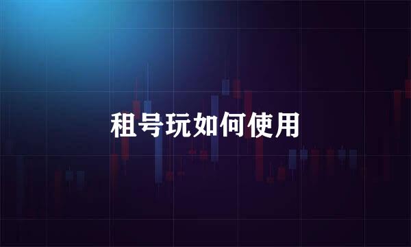 租号玩如何使用