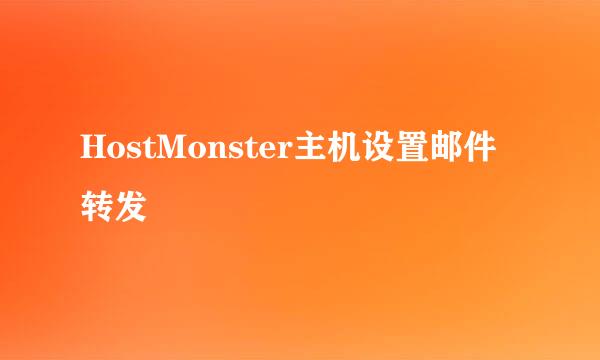HostMonster主机设置邮件转发