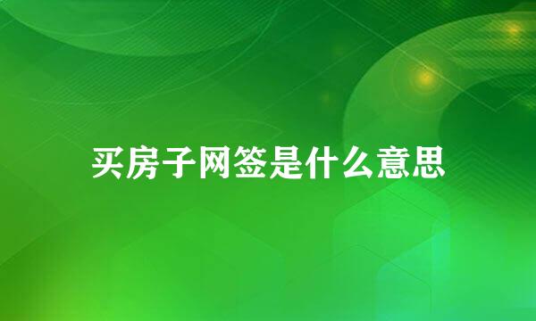 买房子网签是什么意思