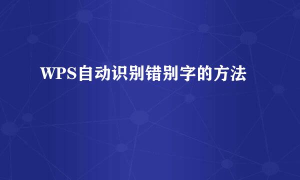 WPS自动识别错别字的方法
