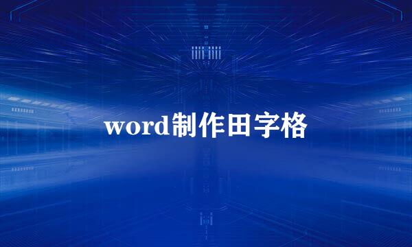 word制作田字格