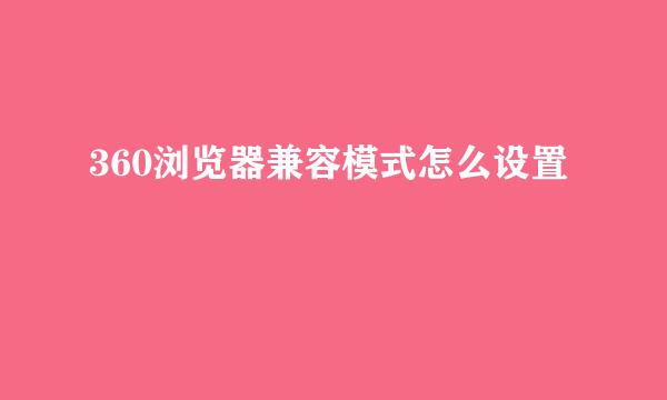 360浏览器兼容模式怎么设置