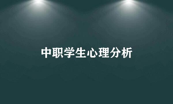 中职学生心理分析