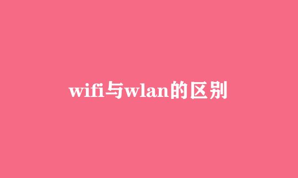 wifi与wlan的区别