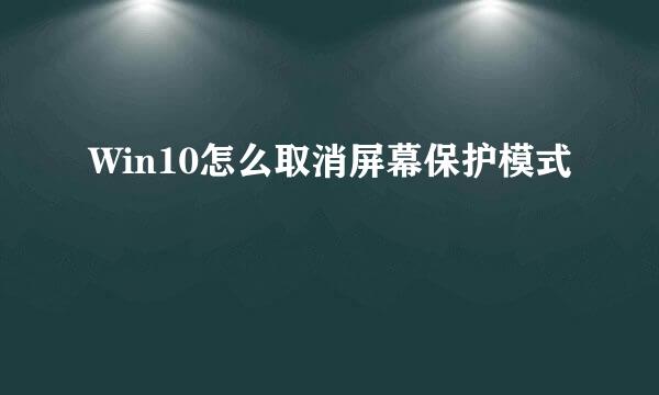 Win10怎么取消屏幕保护模式