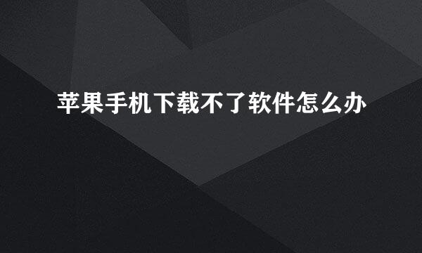 苹果手机下载不了软件怎么办