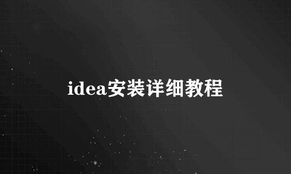 idea安装详细教程